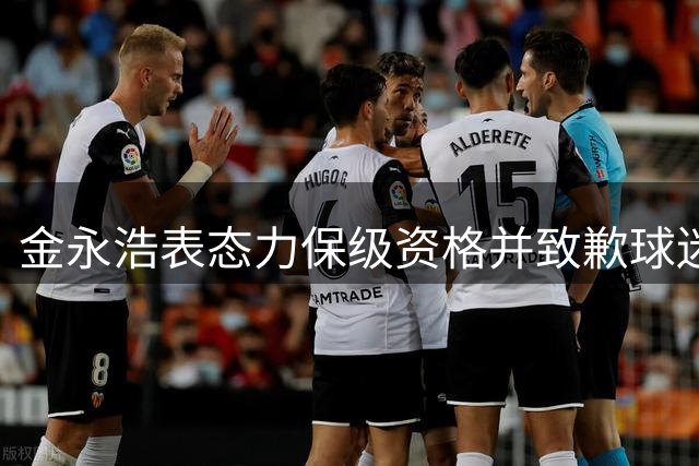 金永浩表态力保级资格并致歉球迷